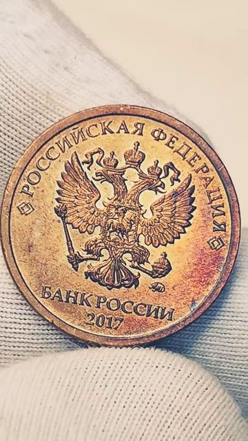 10 рублей 2017 года. ММД. Цена стоимость монеты разновидности #coin #currency #история смотреть онлайн