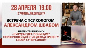 «Кукуха едет. Починим?»: встреча с психологом Александром Швабом, 28 апреля 2026