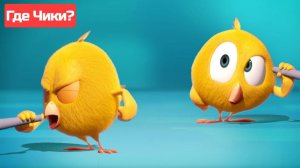 Где Чики# 🐥 Chicky НОВАЯ СЕРИЯ! 🎺 концерт Чики # Сборник мультфильмов на русском языке