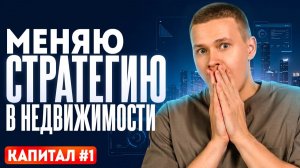 Меняю стратегию в недвижимости | Капитал #1