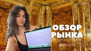 Обзор рынка 18.05.2026