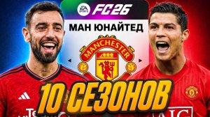 10 СЕЗОНОВ за МАНЧЕСТЕР ЮНАЙТЕД в карьере тренера в EA FC 26