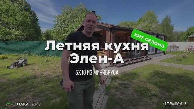 Летняя кухня из МиниБруса для дачного участка.