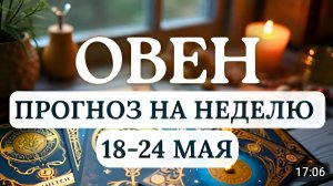 ОВЕН НЕ ПОДДАВАЙТЕСЬ ИМПУЛЬСАМ И ПРОВЕРЯЙТЕ ИНФОРМАЦИЮ ГОРОСКОП НА НЕДЕЛЮ С 18 ПО 24 МАЯ 2026