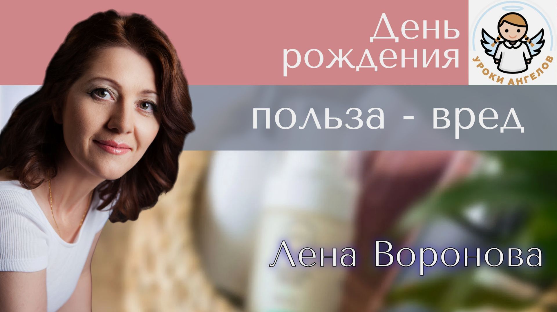 25. Польза Вред - День Рождения. Лена Воронова