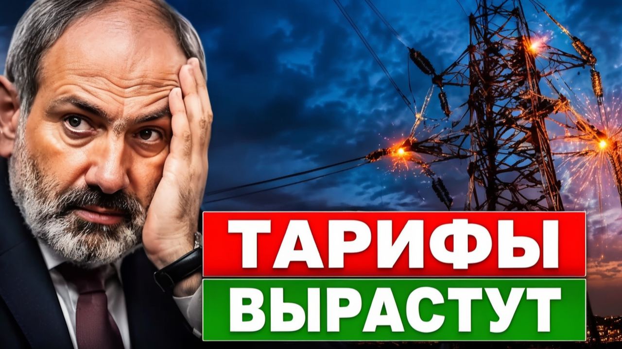 Тарифы на свет в Армении почему за износ сетей заплатят простые люди
