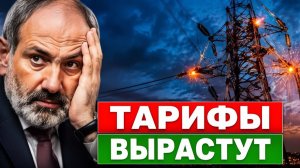 Тарифы на свет в Армении почему за износ сетей заплатят простые люди