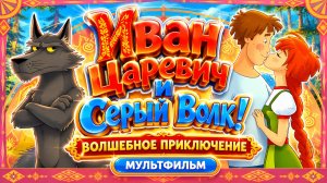 Иван Царевич и Серый Волк! 🐺✨ Волшебное приключение 🌟 Мультфильм для детей