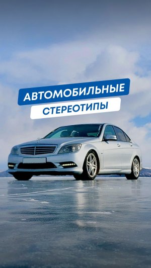 Правда или миф? Разбираем автомобильные стереотипы! 🚗💨