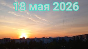 18 мая 2026. Майская болтовня)