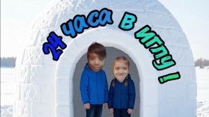 24 часа в иглу