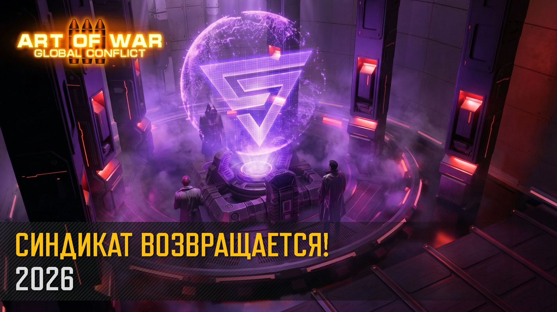 Синдикат возвращается (Art of War 3 RTS) смотреть онлайн