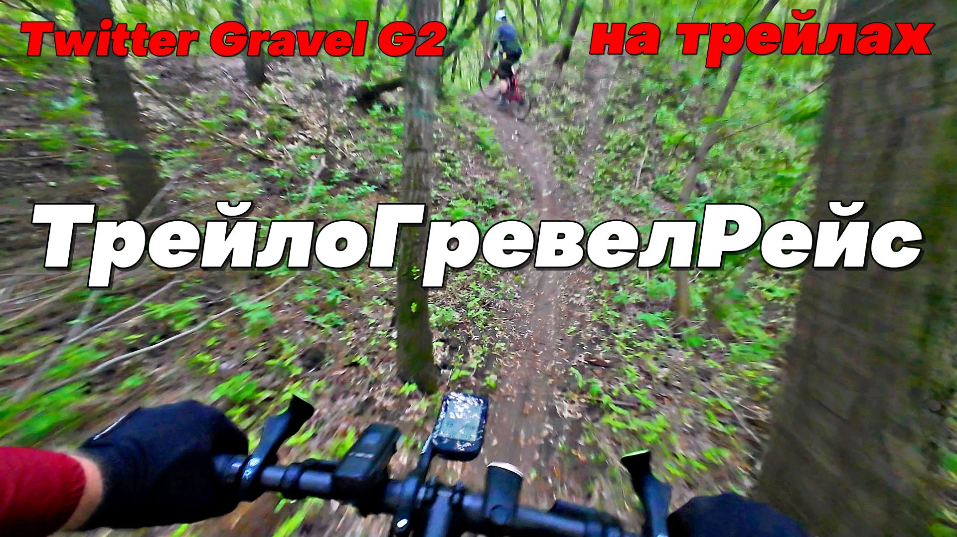 ТрейлоГревелРейс. Twitter Gravel G2 на трейлах РАКЕТА. Ночные Кузьминки
