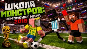 Школа монстров: Чемпионат мира 2018!