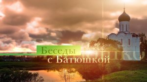 Беседы с батюшкой. Православие на Курской земле. Иеромонах Афанасий (Зимин). 19 мая 2026