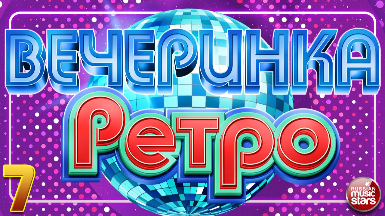 ВЕЧЕРИНКА РАДИО РЕТРО ✬ ТАНЦЕВАЛЬНЫЕ ХИТЫ ИЗ ПРОШЛОГО ✬ ЛУЧШИЕ ПЕСНИ РАДИО РЕТРО ✬ ЧАСТЬ 7 смотреть онлайн