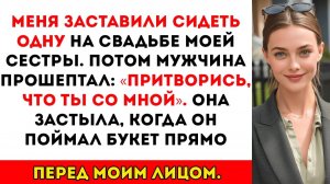 На свадьбе моей сестры меня заставили сидеть в одиночестве — но тогда незнакомец сказал «Притворись