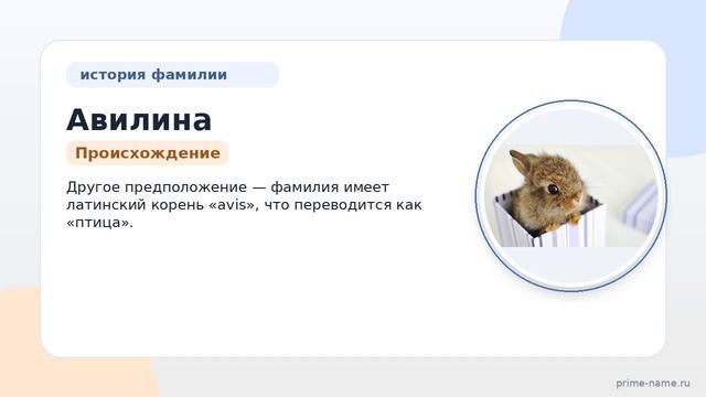 Фамилия Авилина: происхождение, значение и склонение
