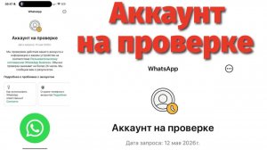Аккаунт На Проверке Ватсап Whatsapp что делать ?