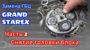 Замена ГБЦ Гранд Старекс. Часть 2. Снятие головки блока.