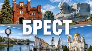Едем в Брест. Прогулка по городу