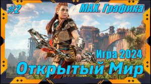 Horizon Zero Dawn Remastered - ПРОХОЖДЕНИЕ игры 2 серия