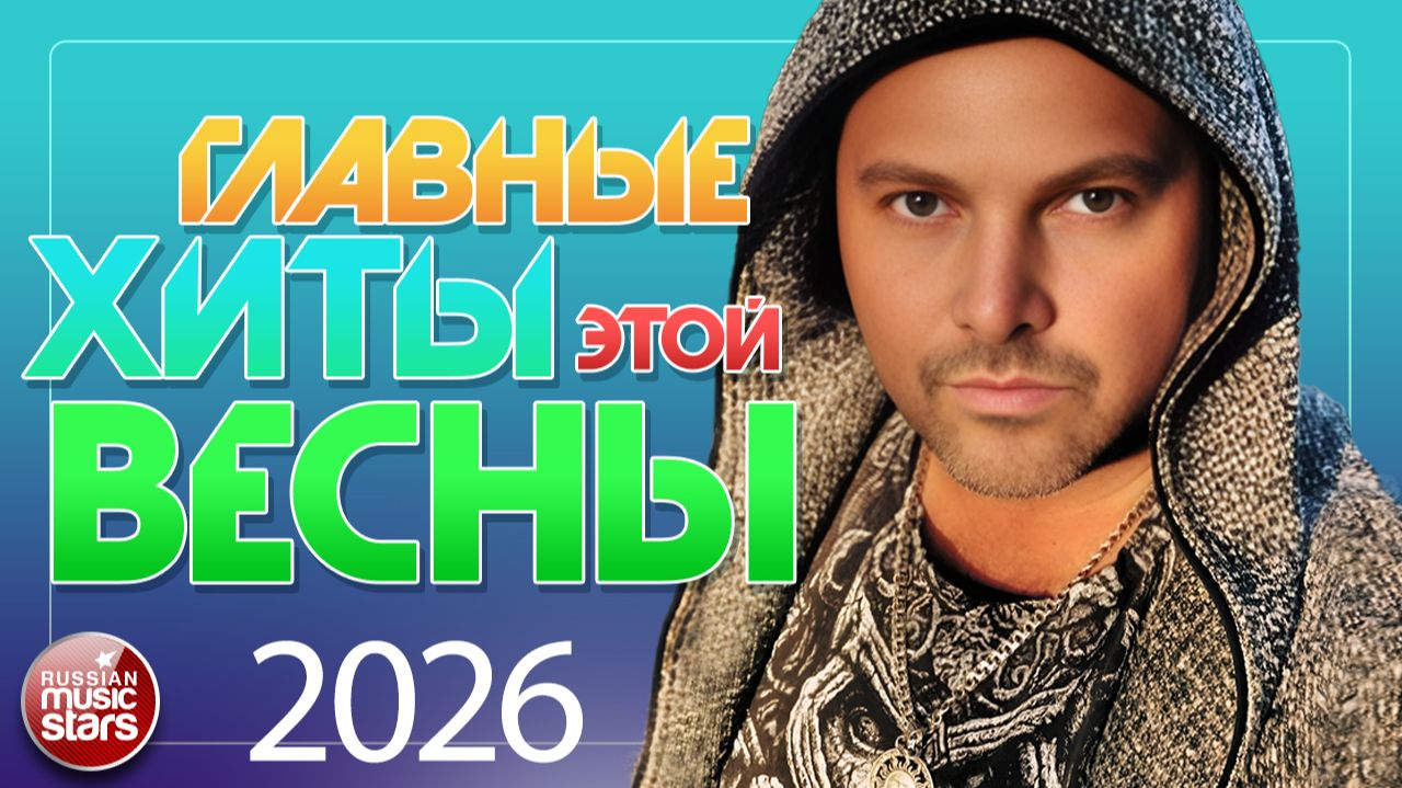 ПРОСНИСЬ С МУЗЫКОЙ ❀ ГЛАВНЫЕ ХИТЫ ЭТОЙ ВЕСНЫ ❀ ЛУЧШИЕ ПЕСНИ ❀ 2026 ❀ THE MAIN HITS OF THIS SPRING ❀