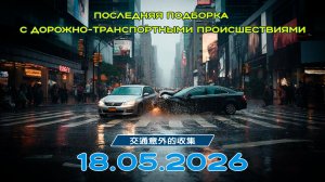 Последняя подборка ДТП 18.05.2026