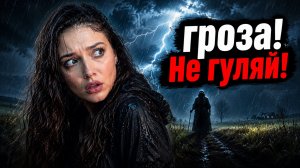 Что будет если ГУЛЯТЬ ПОД ГРОЗОЙ?