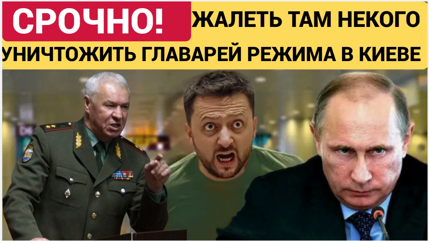 «Пора уничтожать главарей киевского режима. Жалеть там некого. Закончить СВО