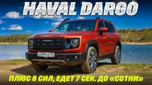 Haval Dargo обновился: 200 сил из Тулы и полный привод погоду сделают? Тест 2026.