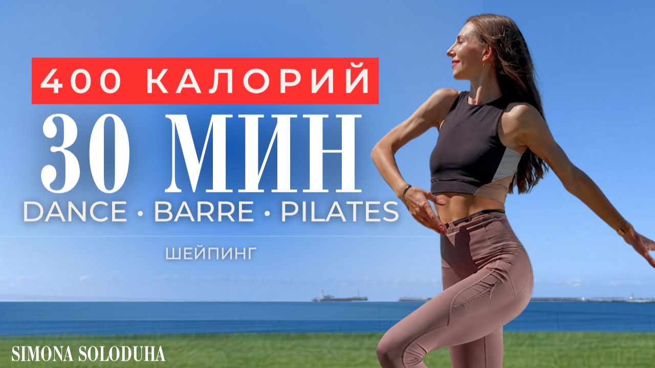 30 мин: Танцевальная тренировка на все тело: похудеть навсегда под любимые хиты | Шейпинг