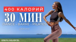 30 мин: Танцевальная тренировка на все тело: похудеть навсегда под любимые хиты | Шейпинг