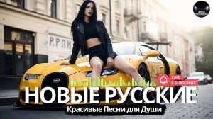 НОВИНКИ МУЗЫКИ 2026🎧 New Russian Pop music 2026✌ Русская Музыка 2026📀 Новые Русские Песни 2026