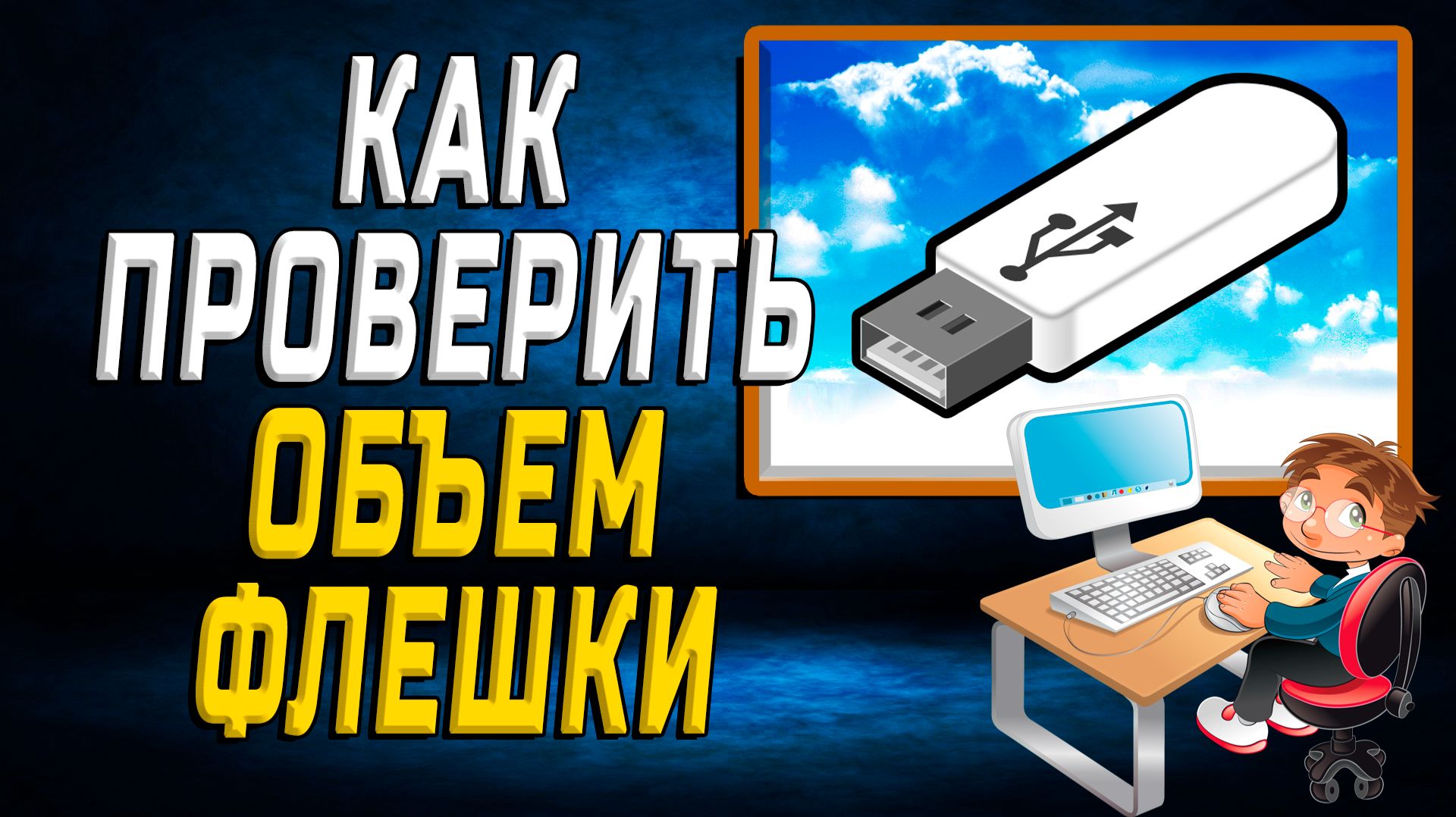 Как Проверить Объем Флешки