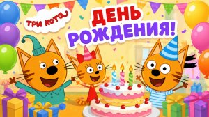 Три кота День Рождение 2