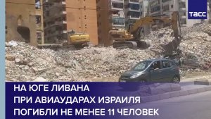 На юге Ливана при авиаударах Израиля погибли не менее 11 человек