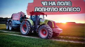 Спасибо соседнему хозяйству: быстро заменили колесо на CLAAS AXION 850