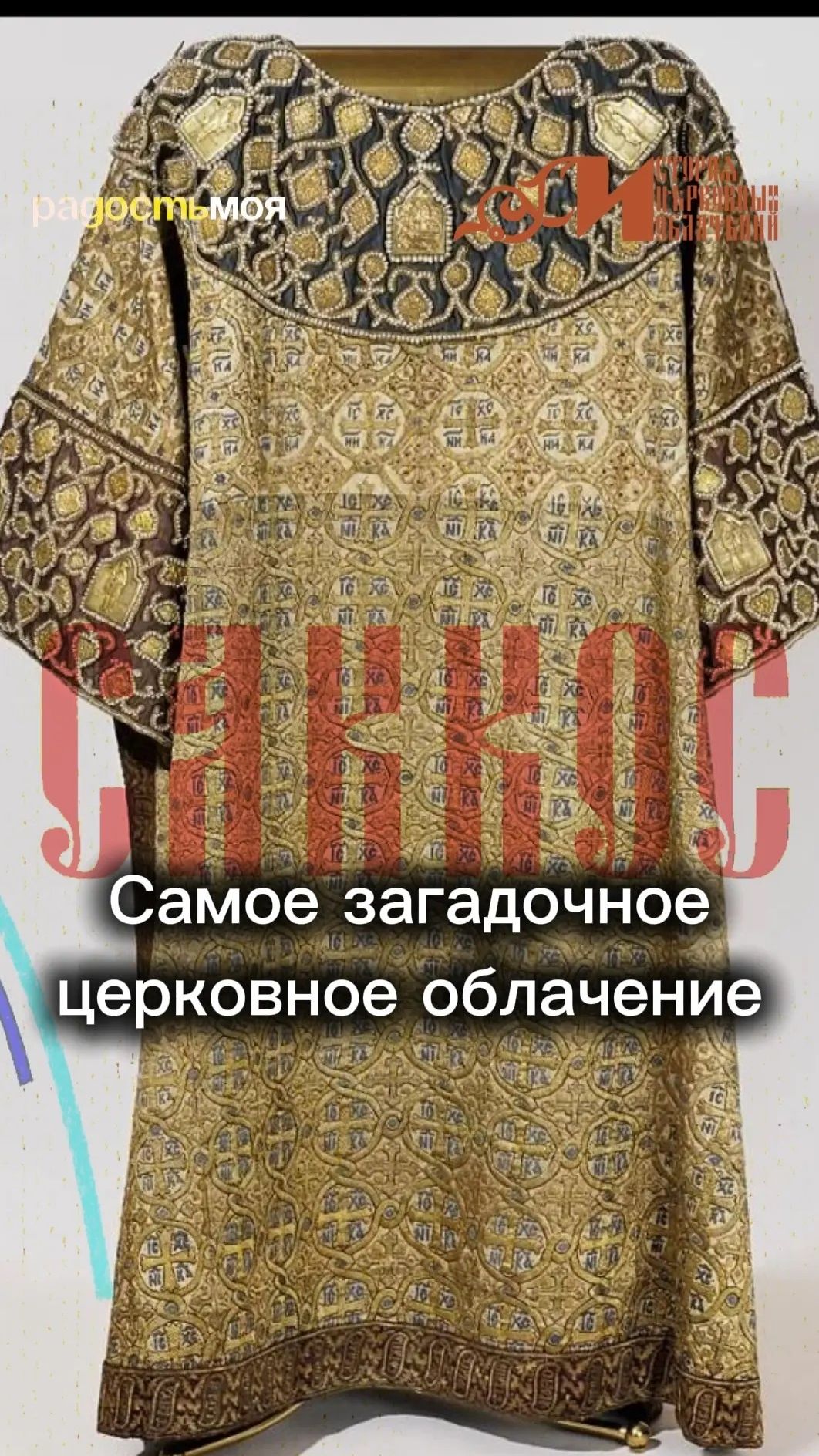 Самое загадочное церковное облачение | САККОС