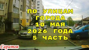 Саратов 10 мая 2026 года от Воскресенской до Блинова