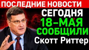 Гость — Скотт Риттер. Когда Хегсет и Купер предстанут перед судом