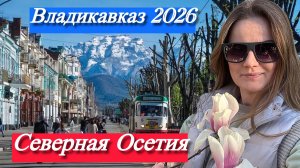 Северная Осетия | Владикавказ 2026