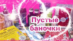 ❤️Пустые баночки +расхламление!