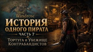 Windrose➤ История одного пирата➤ Часть 7➤  Тортуга и Убежище Контрабандистов