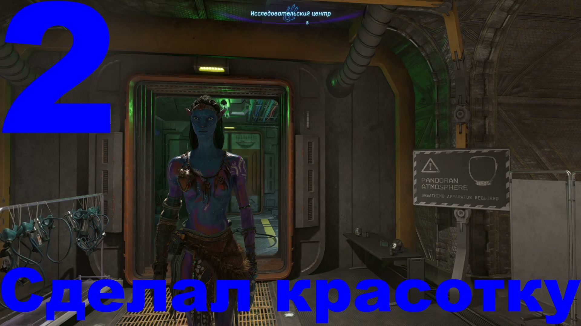 Прохождение Avatar Frontiers of Pandora НГ+ №2 - Сделал красотку