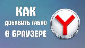Как добавить табло в яндекс браузере