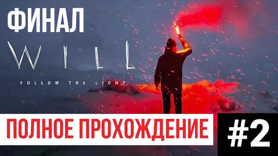 ФИНАЛ WILL Follow The Light ▶ Полное прохождение #2