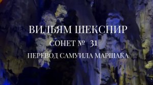 Вильям Шекспир. Сонет № 31. Пер. Самуила Яковлевича Маршака ( В твоей груди я слышу все сердца )