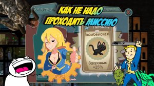 Как не надо проходить миссию # 54 | Fallout Shelter