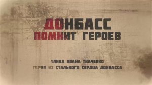 Донбасс помнит героев - выпуск 1